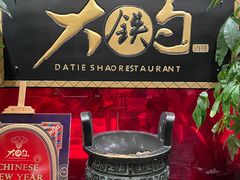 -大铁勺新津菜(迎水道店)