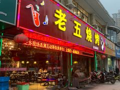 门面-老五烧烤(盘金华府总店)