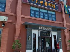 门面-十六中酱肉·烧烤·京菜小馆(五方桥旗舰店)