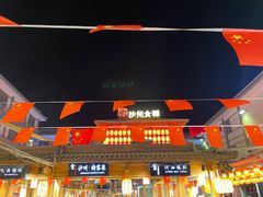 -沙州食驿·非遗小吃夜市