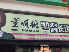 -董顺桃老长沙臭豆腐(步行街店)