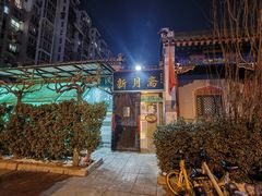 -新月斋(豆瓣胡同店)