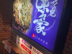 -味乃家 本店