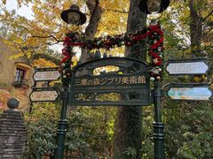 -三鹰之森吉卜力美术馆