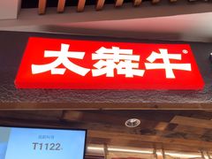 -太犇牛手作茶铺(六合万达店)