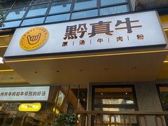 门面-黔真牛原汤牛肉粉