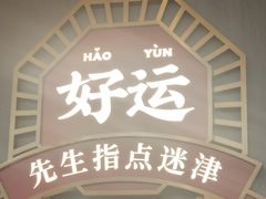-文通冰室(东方宝泰店)