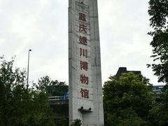 -重庆建川博物馆