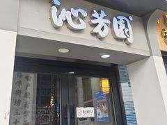 -沁芳园(沙湾总店)