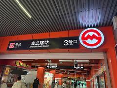 -真北路(地铁站)