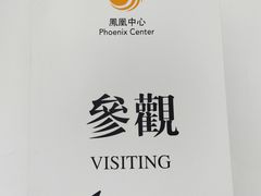 -凤凰中心