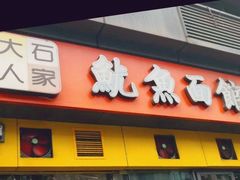 门面-大石人家鱿鱼面馆(大石西路总店)