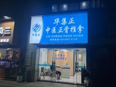 -华集正·专业正骨推拿(集美店)