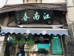 -江南春(中山中路店)