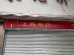 -宋记饼家(石门二路店)