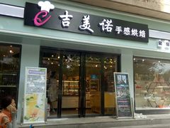 -吉美诺烘焙(公园北路店)