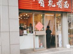 门面-有礼有面(知春路店)