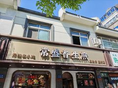 -常盛香生煎·酸辣汤.无锡老字号玉兰饼(新生路店)
