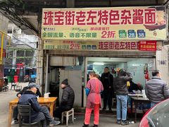 门面-珠宝街老左杂酱面馆