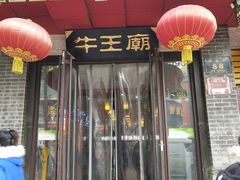 门面-牛王庙小吃(桥头街店)