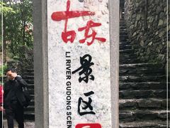 -桂林古东瀑布景区
