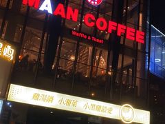门面-漫咖啡(浏阳河店)