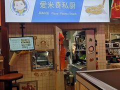 -Aimiqi.Pizza.爱米奇私厨(虹梅路红春大厦店)