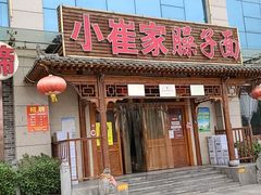 门面-小崔家臊子面(蔡家坡总店)