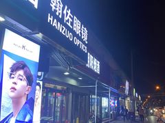 -翰佐蔡司小乐圆·依视路星趣控·暴龙眼镜折扣店