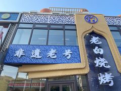 门面-老白清真烧烤(旗舰店)