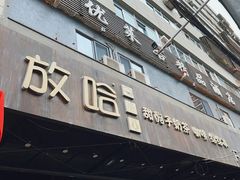 -放哈·甜醅子奶茶创造者(正宁路店)