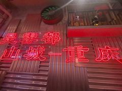 -江北北火锅馆·公路夜市(魏公村店)