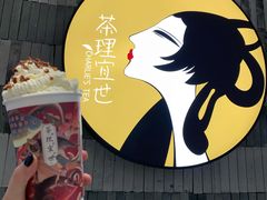 -茶理宜世(岭南站NOVA店)