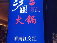 -长嘉·河图火锅(长嘉汇江景旗舰店)