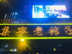 门面-集宁老馆子