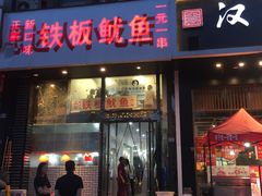 门面-十里铺铁板鱿鱼