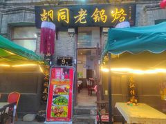 -胡同老锅烙(南二道街)