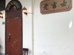 -老吉士酒家(天平路店)
