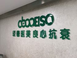 点击看大图 -杭州星婉馨悦医疗美容
