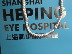 -上海大学附属上海和平眼科医院