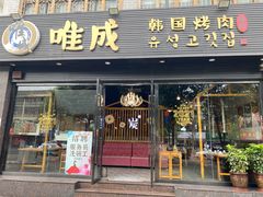 门面-唯成•韩国炭火烤肉 유성고기