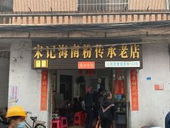 门面-宋记海南粉传承老店(人民西路店)