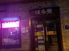 门面-味多美蛋糕(阜成门店)