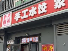 -听涛雅苑百味饺子老家菜馆