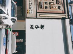 -和牛村烧肉放题(淄博王府井店)