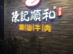 -陈记顺和潮汕牛肉火锅(番禺迎宾大道店)