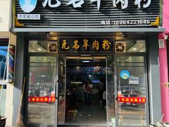 -无名羊肉粉(赤水店)