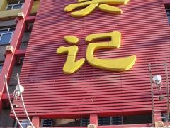 门面-吴记酱骨炖菜馆(西大直街店)