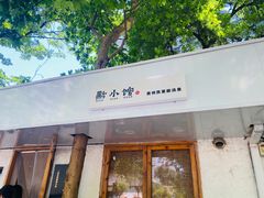 门面-猫爷的腔调·黔小馆(交大医学住宅区店)