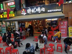 门面-胖记烤肉(江汉路店)